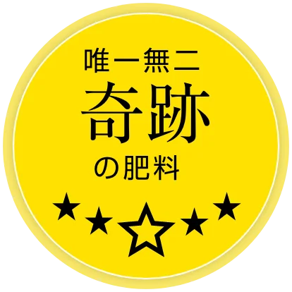 唯一無二 奇跡の肥料